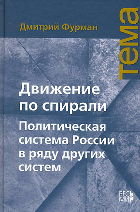 Движение по спирали: Политическая система России в ряду других систем — 2231815 — 1