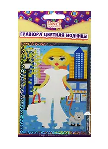 Набор для творчества FANCY CREATIVE Гравюра цветная модницы 15*10см