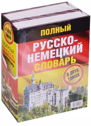 Полный русско-немецкий словарь = Deutsch-Russisches Worterbuch. В 2 томах — 2586012 — 1