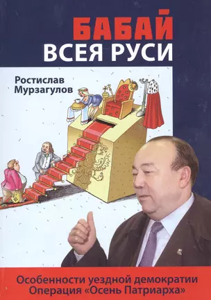 Бабай всея Руси. Роман — 2891846 — 1