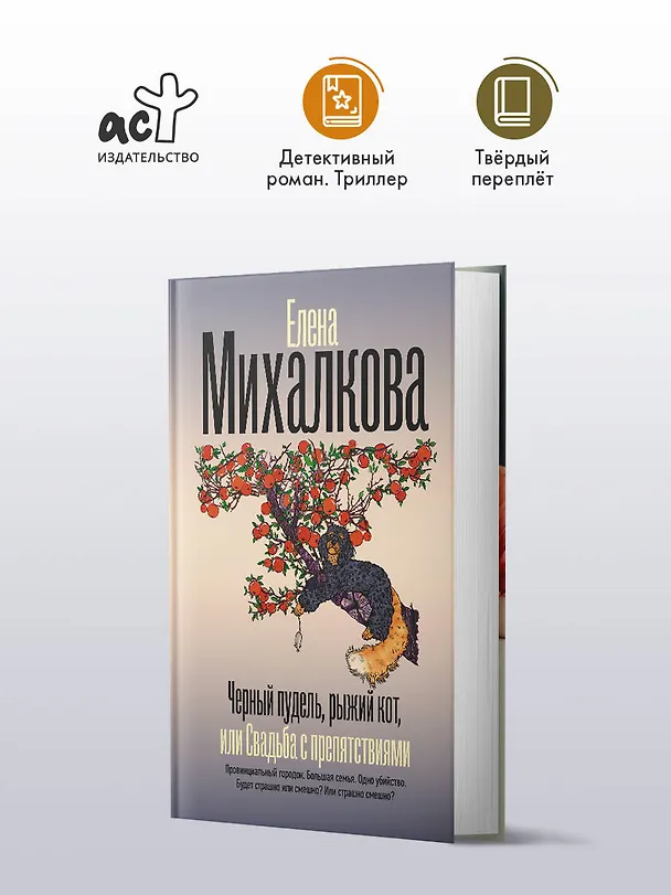 Книга Черный пудель, рыжий кот, или Свадьба с препятствиями (Елена Михалкова) — 5