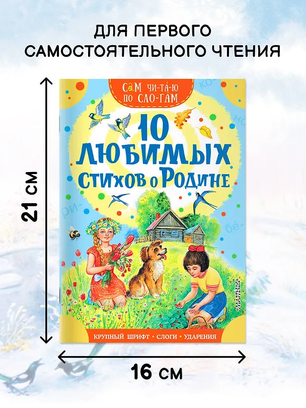 Книга 10 любимых стихов о Родине (Самуил Маршак) — 5