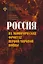 Россия на экономических фронтах первой мировой войны — 3149712 — 1