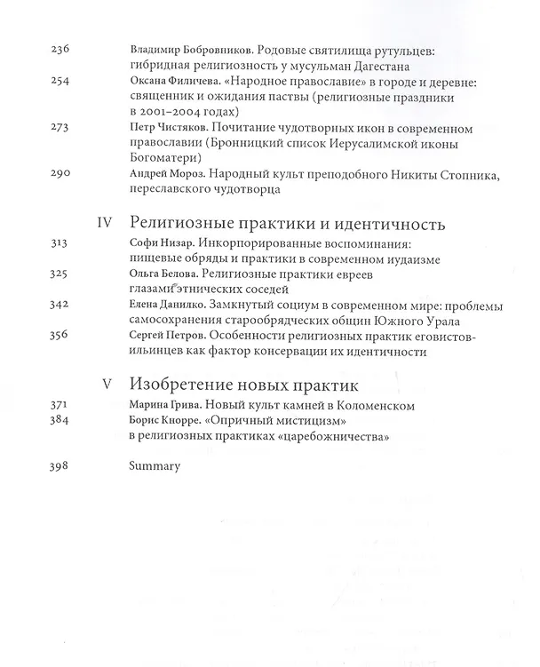 Книга Религиозные практики в современной России Сборник статей (мягк) (Новые материалы и исследования по истории русской культуры Вып.3). Русселе К. (Клуб 36,6) () — 3