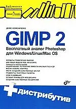 GIMP2-бесплатный аналог Photoshop для Windows/Linux/Mac OS (+CD)