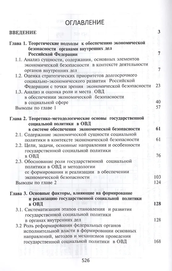 Книга Обеспечение экономической безопасности посредством формирования и реализации государственной социальной политики в органах внутренних дел Российской Федерации (Юлия Быковская) — 2