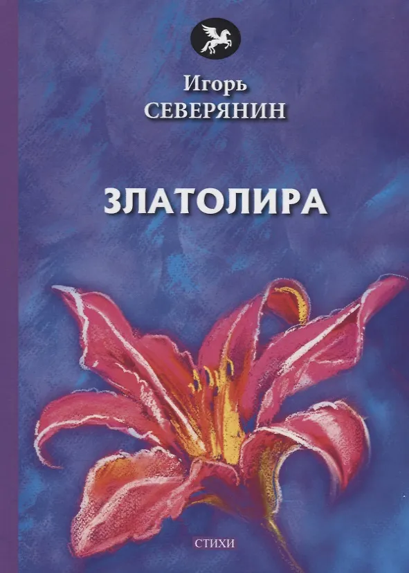 Книга Златолира: стихи (Игорь Северянин) — 1