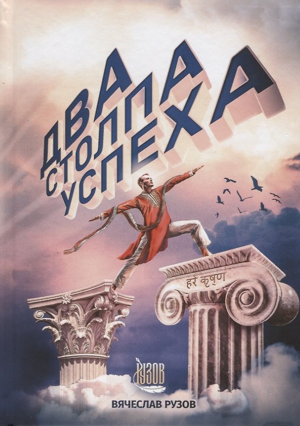 Книга Два столпа успеха (Вячеслав Рузов) — 1
