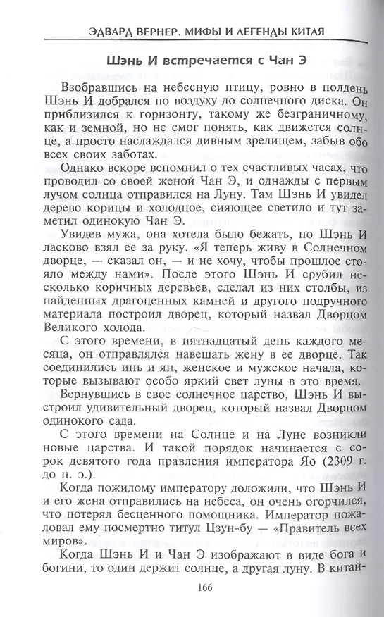 Книга Мифы и легенды Китая (Эдвард Вернер) — 3
