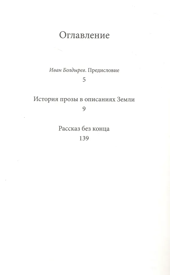 Книга История прозы в описаниях Земли (Станислав Снытко) — 2