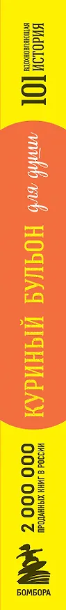 Книга Куриный бульон для души: 101 вдохновляющая история о сильных людях и удивительных судьбах (новое оформление) (Эми Ньюмарк) — 5