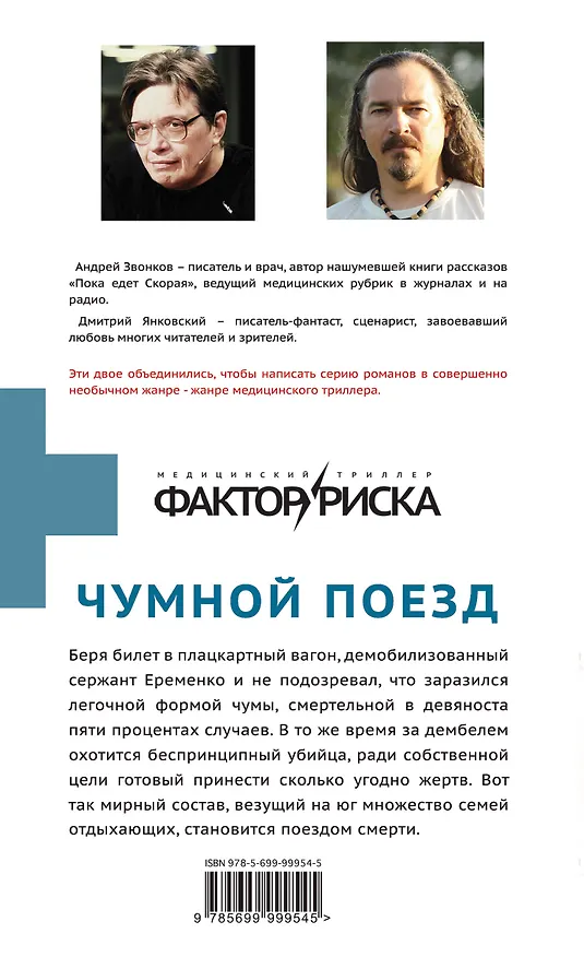 Книга Чумной поезд (Андрей Звонков, Дмитрий Янковский) — 2