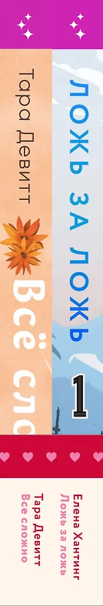 Книга Комплект из 2 книг: Ложь за ложь. Все сложно (Елена Хантинг, Тара Девитт) — 3