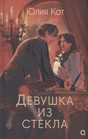 Девушка из стекла (с автографом)