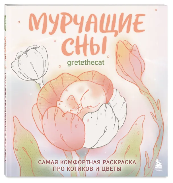 Книга Мурчащие сны. Самая комфортная раскраска про котиков и цветы (gretethecat) — 5
