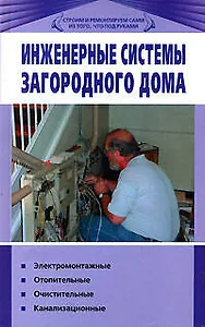 Инженерные системы загородного дома