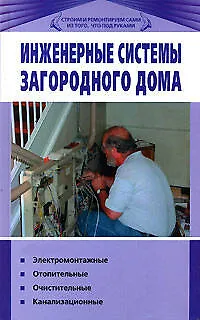 Книга Инженерные системы загородного дома (Владимир Синельников) — 1