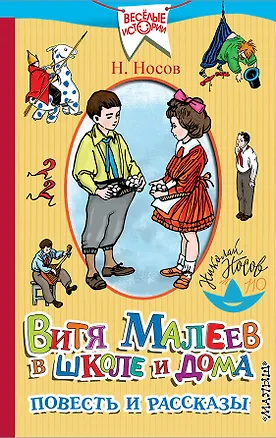 Книга Витя Малеев в школе и дома. Повесть и рассказы (Николай Носов)