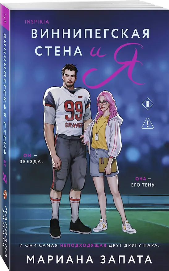 Книга Виннипегская стена и я (Мариана Запата) — 4