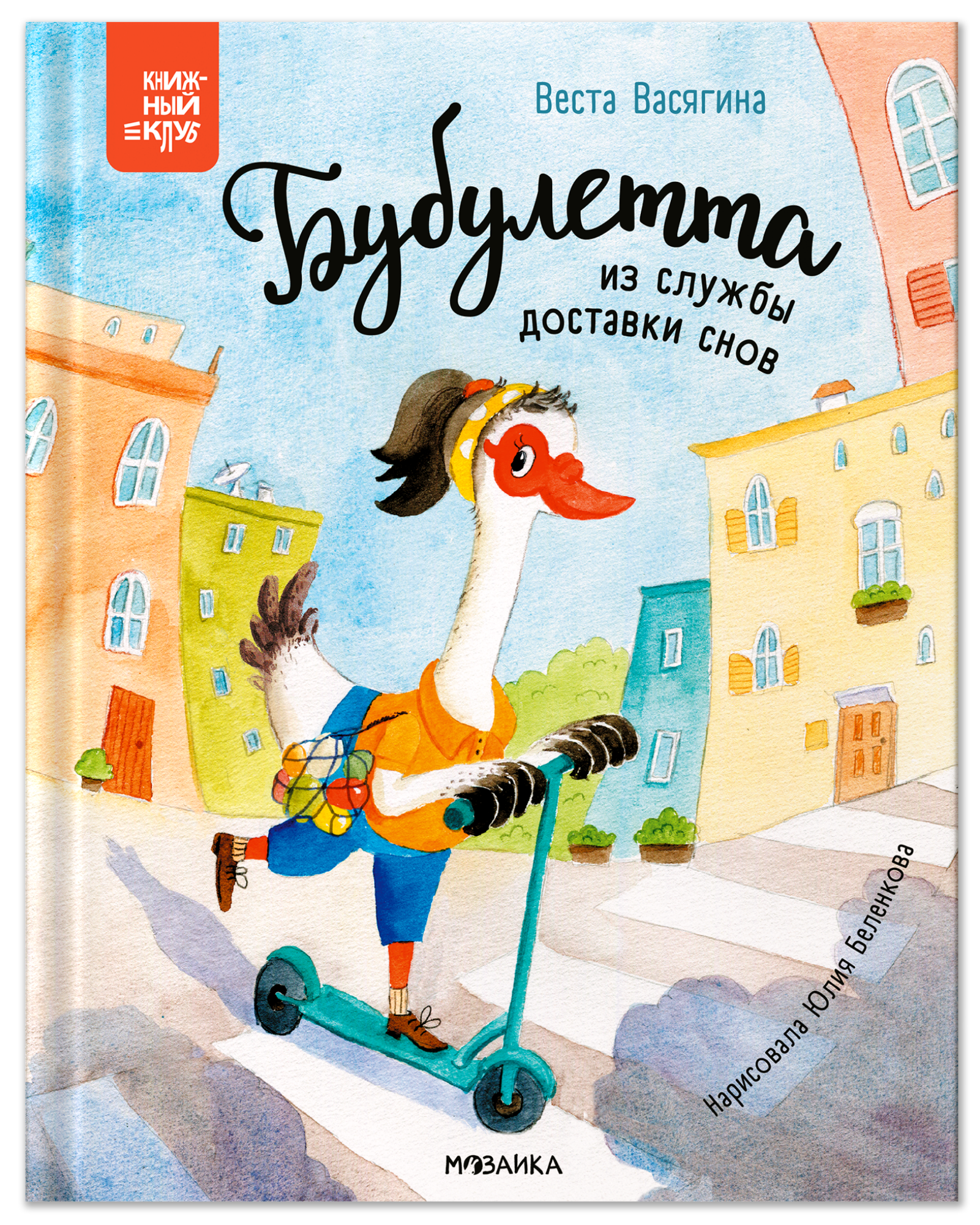 Васягина Веста: Бубулетта из службы доставки снов