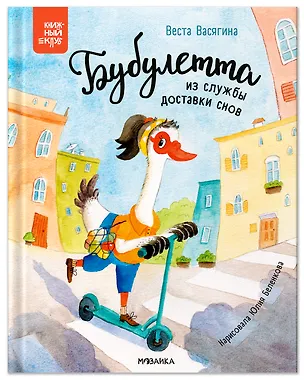 Книга Бубулетта из службы доставки снов (Веста Васягина)