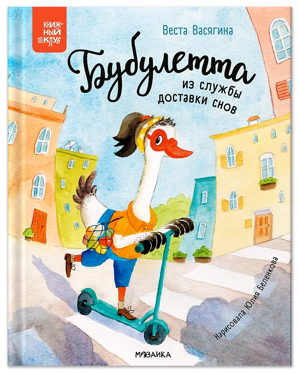 Книга Бубулетта из службы доставки снов (Веста Васягина) — 1