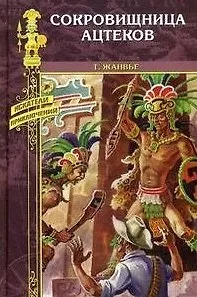 Книга Сокровищница ацтеков: Роман / (Искатели приключений). Жанвье Т. (Вече) () — 1