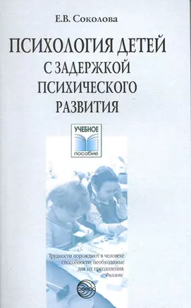 Психология детей с задержкой психического развития. Учебное пособие. — 2216806 — 1