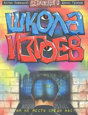 Книга Школа изгоев: роман. ()