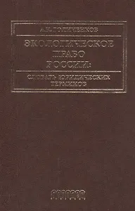 Экологическое право России: Словарь юридических терминов: Учебное пособие. 3-е издание, дополненное
