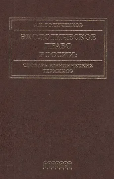 Экологическое право России: Словарь юридических терминов: Учебное пособие. 3-е издание, дополненное