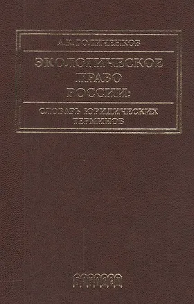 Книга Экологическое право России: Словарь юридических терминов: Учебное пособие. 3-е издание, дополненное (Александр Голиченков)