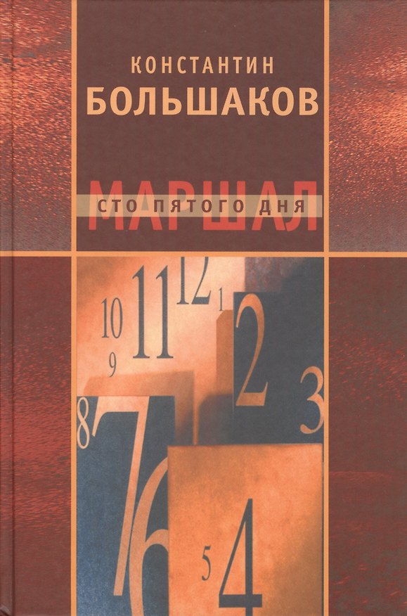 Книга Маршал сто пятого дня. Часть 1. Построение фаланги () — 1