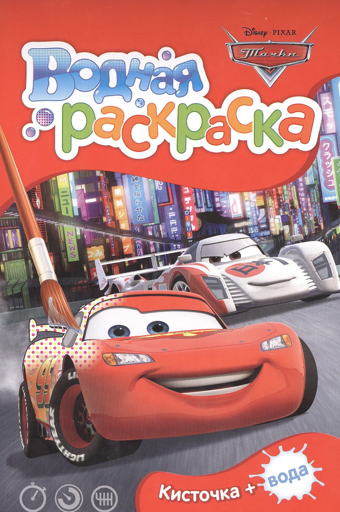 

Disney. Тачки. Водная раскраска (мини)