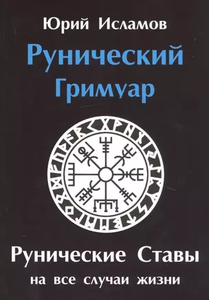 Рунический гримуар. Рунические ставы на все случаи жизни — 2738601 — 1