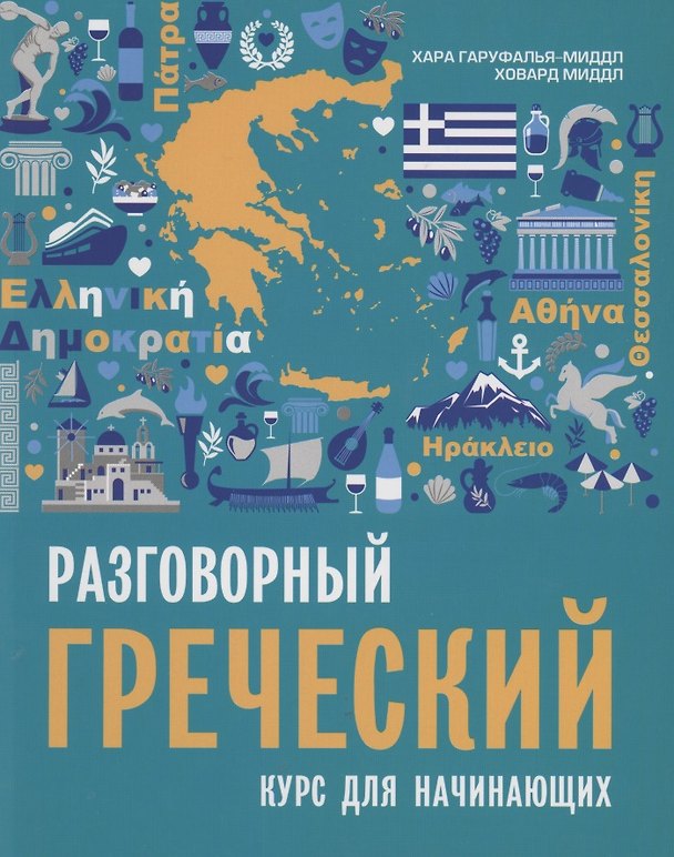 Книга Разговорный греческий. Курс для начинающих. (Хара Гаруфалья-Миддл) — 1