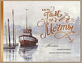 Открытка двойная Быть там, где живут мечты код 7 8571