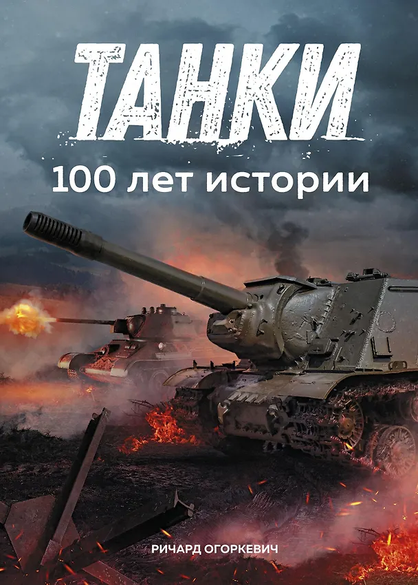 Книга Танки. 100 лет истории (Ричард Огоркевич) — 1