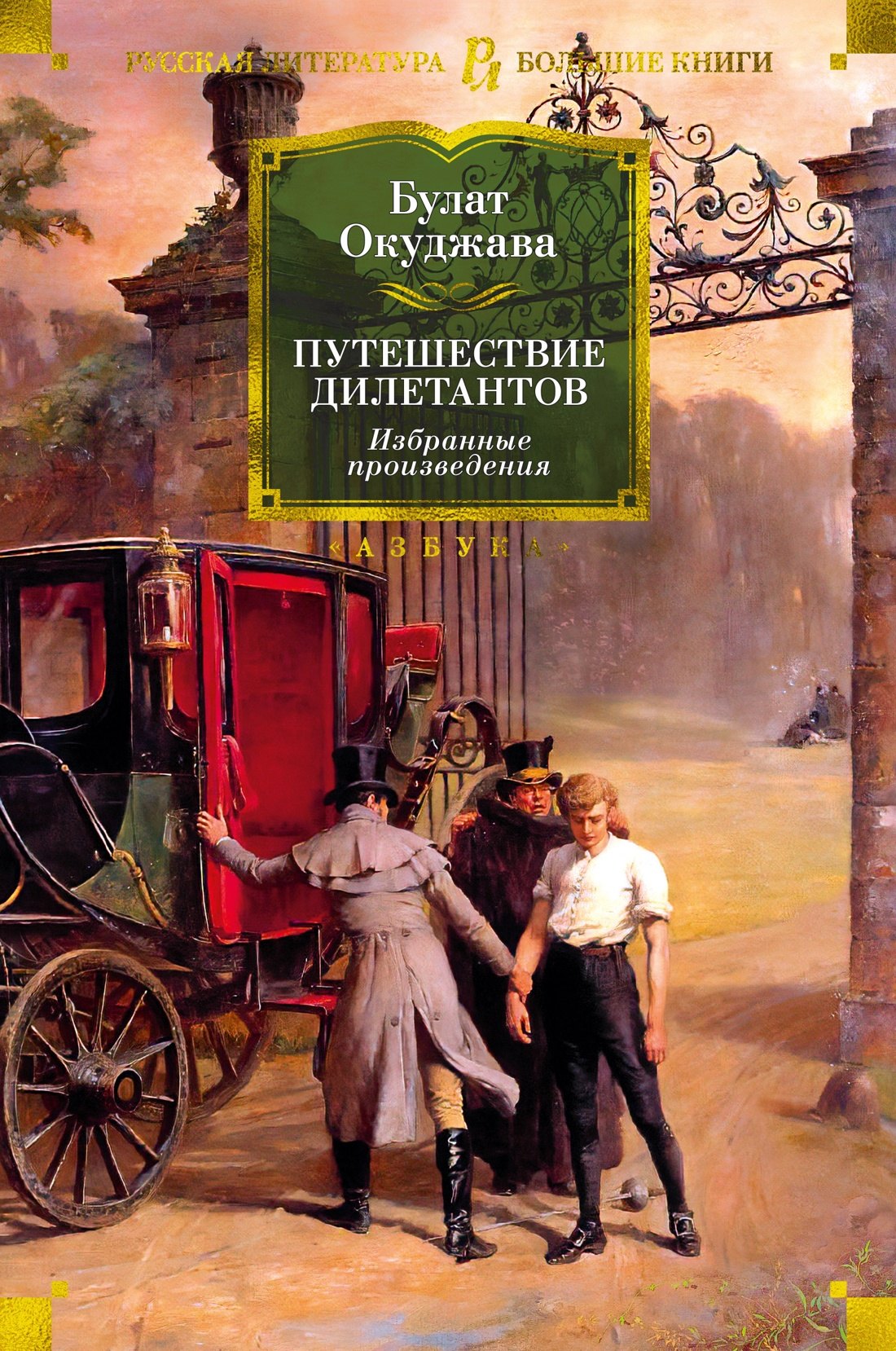 

Путешествие дилетантов. Избранные произведения