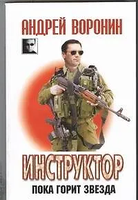 Книга Инструктор~33 Пока горит звезда (Андрей Воронин)