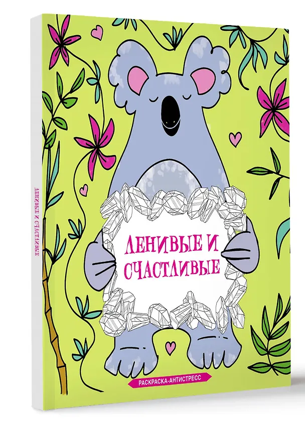 Книга Ленивые и счастливые. Раскраска антистресс (Сара Браун) — 5