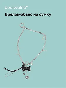 Брелок-обвес на сумку Бант с цепью (12-18031-202505-S95)
