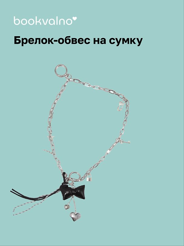 Брелок-обвес на сумку Бант с цепью (12-18031-202505-S95) 3104601 — 1