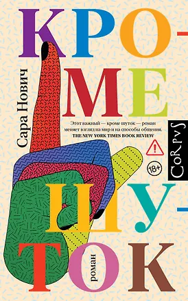 Книга Кроме шуток (Сара Нович)