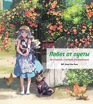 Книга Побег от суеты. Раскраска ()