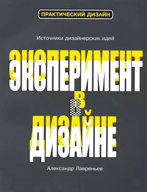 Эксперимент в дизайне : [учеб. пособие] — 2227827 — 1