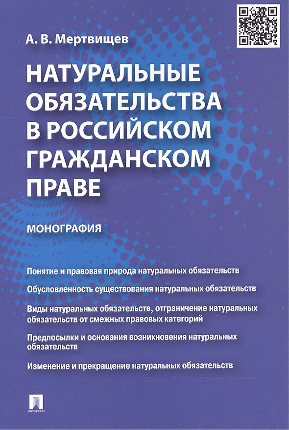 Книга Натуральные обязательства в российском гражданском праве: монография () — 1