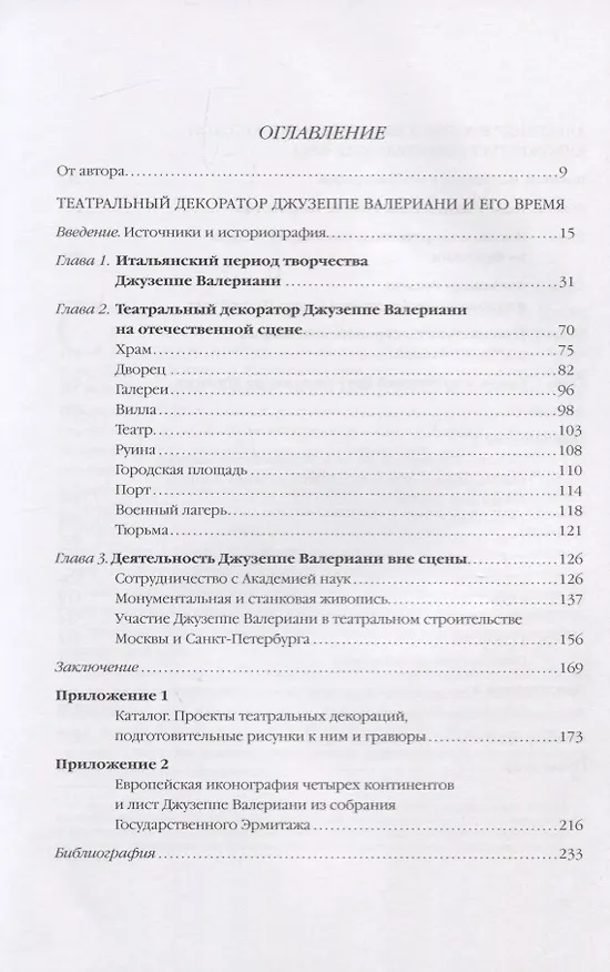 Книга Из истории русско-европейских художественных связей. Театральный декоратор Джузеппе Валериани и его время. Александр Рослин в европейской и русской художественной среде XVIII века (Елена Агратина) — 2