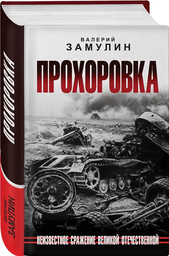 Книга Прохоровка. Неизвестное сражение Великой Отечественной (Валерий Замулин) — 4