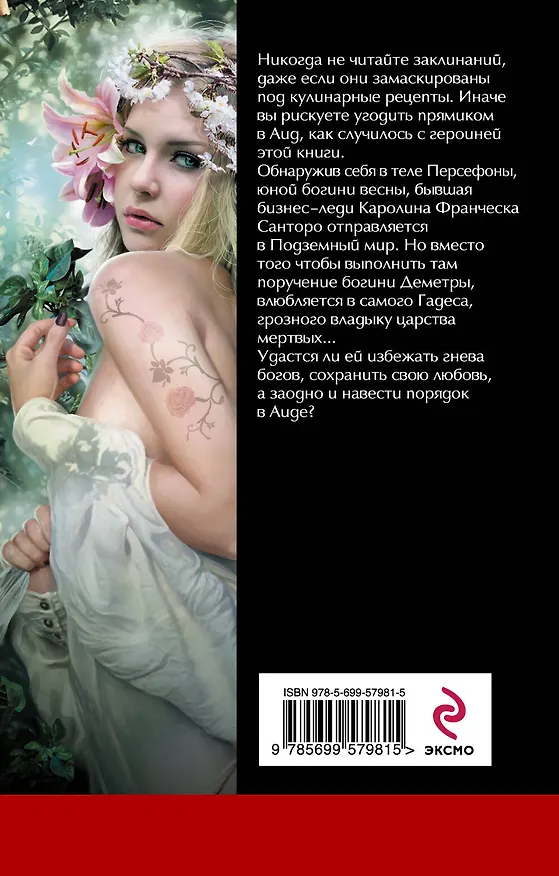 Книга Богиня весны (Филис Каст) — 2